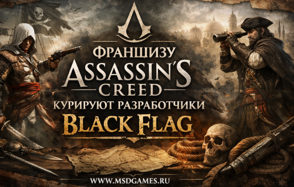Франшизу Assassin’s Creed курируют разработчики Black Flag