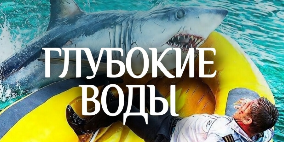 Скоро в кино: Глубокие воды (2026)