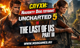 Слухи: Naughty Dog готовит Uncharted 5 и The Last of Us: Part III