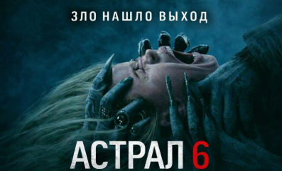 Вышел первый трейлер хоррора «Астрал: Они уже здесь»