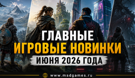 Главные игровые новинки июня 2026 года