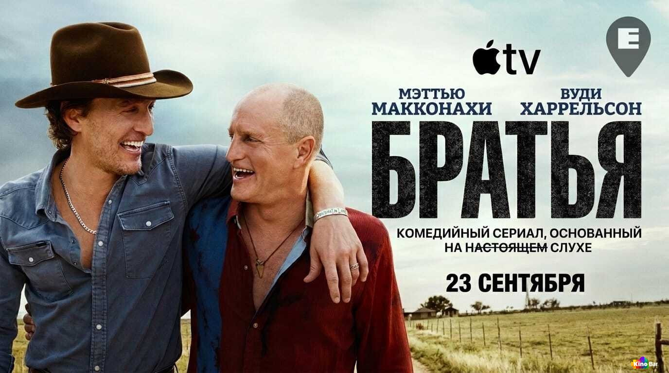 Вышел тизер «Братьев» — нового сериала с Макконахи и Харрельсоном