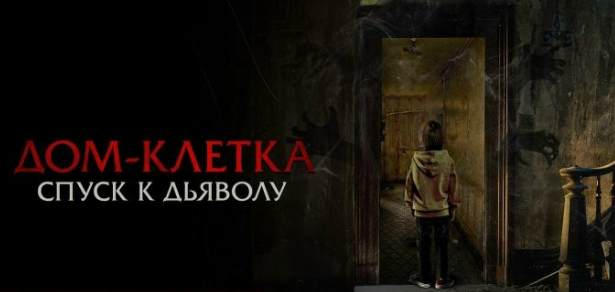 Скоро в кино: Дом-клетка. Спуск к дьяволу
