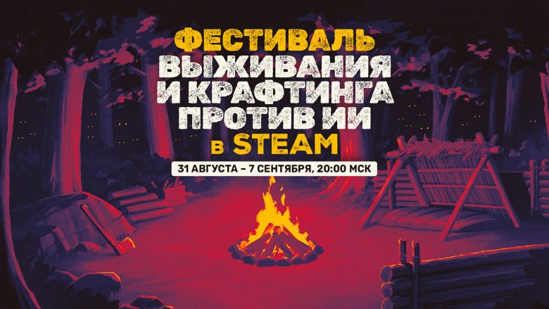 В Steam началась неделя выживания, крафтинга и скидок
